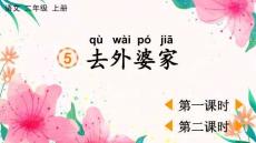 統編版語文二年級上冊 5 去外婆家【精華 教案版】課件