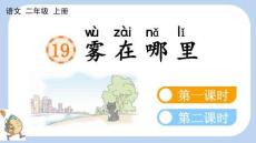 統編版語文二年級上冊 19 霧在哪里【新課標版】課件