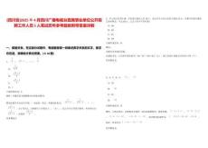 [四川省]2025年4月四川廣播電視臺(tái)直屬事業(yè)單位公開(kāi)招聘工作人員5人筆試歷年參考題庫(kù)附帶答案詳解
