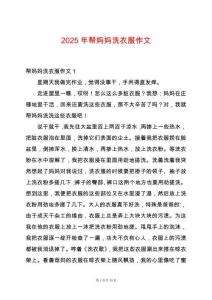 2025年幫媽媽洗衣服作文