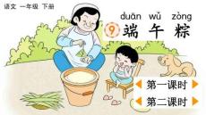 統編版 語文 一年級 下冊 9 端午粽【優質版】課件