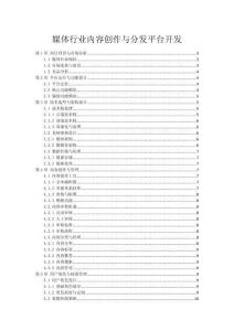 媒體行業(yè)內(nèi)容創(chuàng)作與分發(fā)平臺(tái)開發(fā)