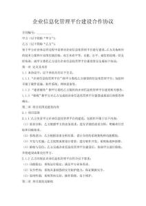 企業(yè)信息化管理平臺(tái)建設(shè)合作協(xié)議