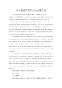 企業財務管理信息化實施方案