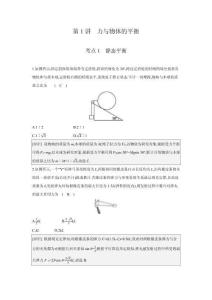 2025高考物理專項復習習題 第1講 力與物體的平衡（含答案解析）
