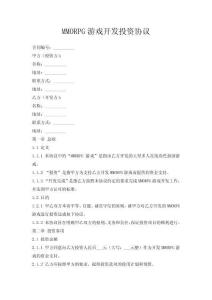 MMORPG游戲開發投資協議