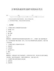 計算機組成原理及操作系統知識考點