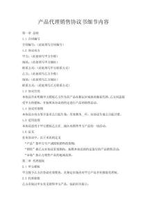 產品代理銷售協議書細節內容