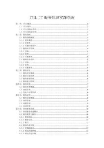 ITIL IT服務(wù)管理實(shí)踐指南