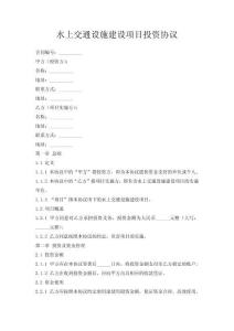 水上交通設施建設項目投資協(xié)議