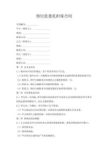 預(yù)付款委托擔(dān)保合同