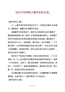 2025年實用的兒童節(jié)的作文(優(yōu))