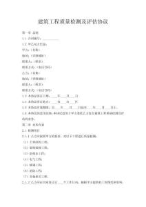 建筑工程質(zhì)量檢測及評估協(xié)議