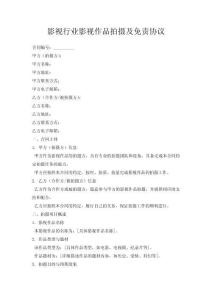 影視行業(yè)影視作品拍攝及免責(zé)協(xié)議