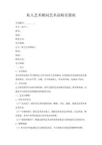 私人藝術(shù)顧問(wèn)藝術(shù)品購(gòu)買(mǎi)指南