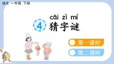 統(tǒng)編版 語(yǔ)文 一年級(jí) 下冊(cè) 識(shí)字4 猜字謎【新課標(biāo)版】課件