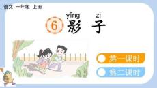 統(tǒng)編版語(yǔ)文一年級(jí)上冊(cè) 6 影子【新課標(biāo)版】課件