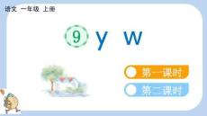 統(tǒng)編版語(yǔ)文一年級(jí)上冊(cè) 漢語(yǔ)拼音9 y w【新課標(biāo)版】課件