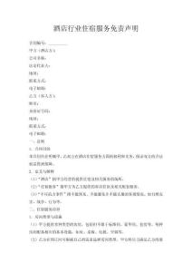 酒店行業(yè)住宿服務(wù)免責(zé)聲明