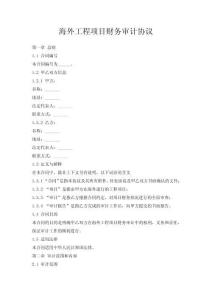 海外工程項(xiàng)目財(cái)務(wù)審計(jì)協(xié)議