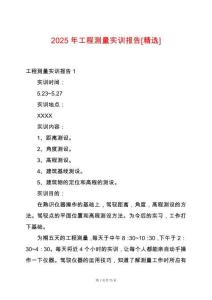2025年工程測(cè)量實(shí)訓(xùn)報(bào)告[精選]