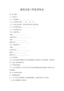 建筑安裝工程監(jiān)理協(xié)議