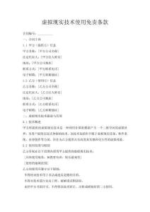 虛擬現實技術使用免責條款