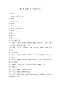 聯(lián)合創(chuàng)始人保密協(xié)議