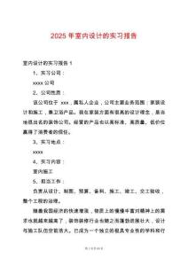 2025年室內(nèi)設(shè)計的實(shí)習(xí)報告