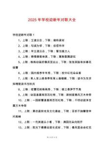 2025年學(xué)校迎新年對聯(lián)大全