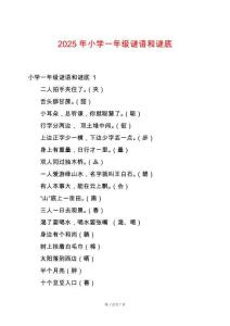 2025年小學(xué)一年級謎語和謎底