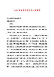 2025年學(xué)生給資助人的感謝信