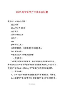 2025年安全生產(chǎn)工作會議紀(jì)要