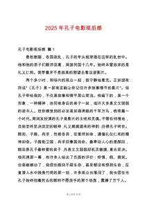 2025年孔子電影觀后感