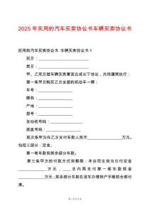 2025年實(shí)用的汽車買賣協(xié)議書車輛買賣協(xié)議書