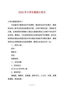 2025年小學(xué)生春游計劃書