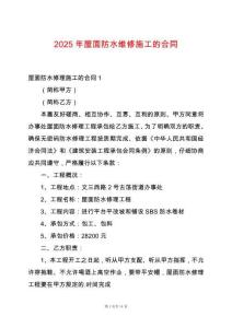 2025年屋面防水維修施工的合同