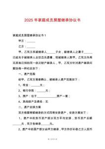 2025年家庭成員房屋繼承協(xié)議書