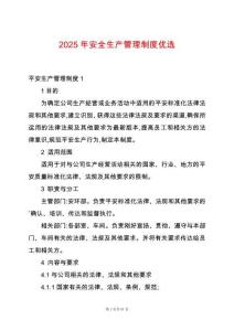 2025年安全生產(chǎn)管理制度優(yōu)選