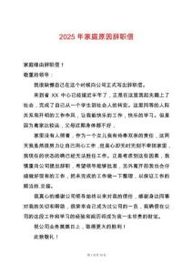 2025年家庭原因辭職信