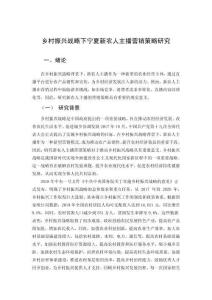 鄉(xiāng)村振興戰(zhàn)略下寧夏新農(nóng)人主播營(yíng)銷策略研究