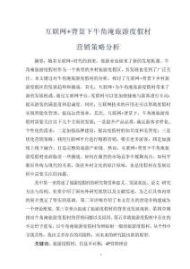 互聯網背景下牛角淹旅游度假村營銷策略分析