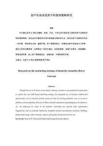 國產(chǎn)化妝品花西子的營銷策略研究