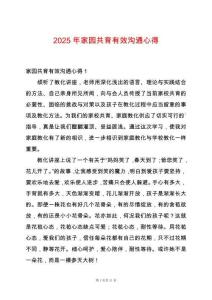 2025年家園共育有效溝通心得