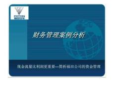 財務管理案例分析31