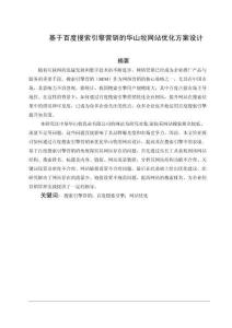 基于百度搜索引擎營銷的華山牧網站優化方案設計