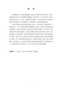 汽車銷售服務(wù)有限公司服務(wù)營(yíng)銷策略研究