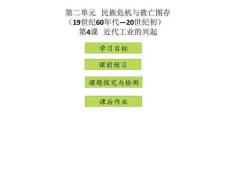 ...歷史上冊課件第二單元第4課近代工業的興起 (共29張).