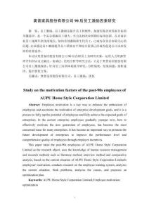 奧普家具股份有限公司90后員工激勵因素研究