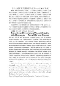 上市公司財(cái)務(wù)造假防范與治理